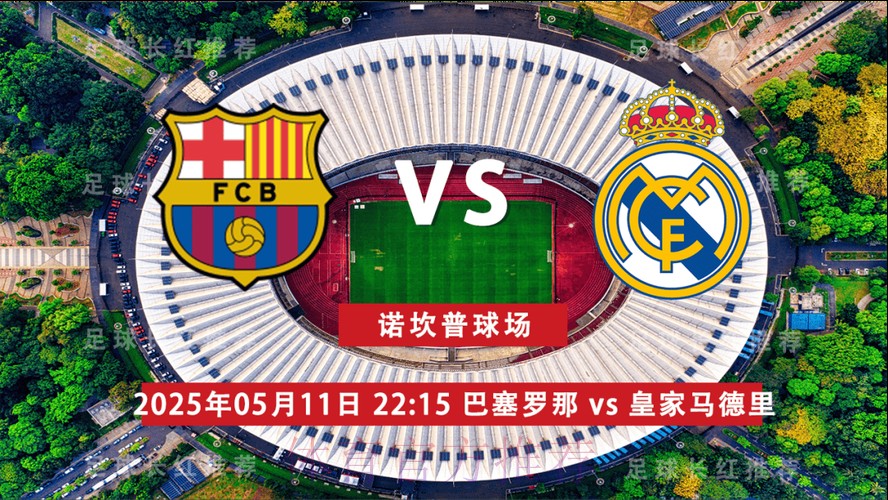 【西甲前瞻速递】皇家马德里vs巴塞罗那 【西甲前瞻速递】皇家马德里vs巴塞罗那