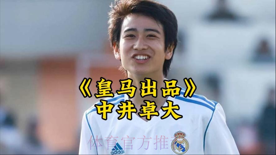 官方:皇马与中井卓大延长合约至2025年 官方:皇马与中井卓大延长合约至2025年